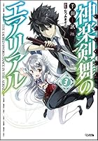 神楽剣舞のエアリアル 3