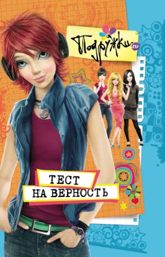 Тест на верность (Подружки.ru) (Russian Edition)