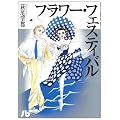 フラワー・フェスティバル (小学館文庫)