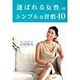 「選ばれる女性」のシンプルな習慣４０<br>吉原 珠央著 <br>宝島社<br>1200円<br>ISBN:9784796678322