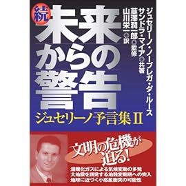続・未来からの警告(ジュセリーノ予言集2) (ジュセリーノ予言集 2)