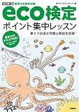 【改訂第5版】 eco検定ポイント集中レッスン