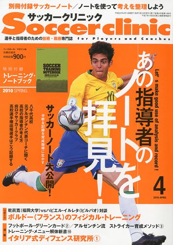 Soccer clinic (サッカークリニック) 2010年 04月号 [雑誌]