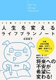 人生を変えるライフプランノート