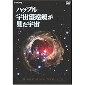 ハッブル宇宙望遠鏡が見た宇宙 [DVD]