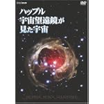 ハッブル宇宙望遠鏡が見た宇宙 DVD
