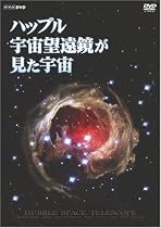 ハッブル宇宙望遠鏡が見た宇宙 [DVD]