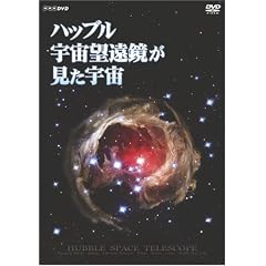ハッブル宇宙望遠鏡が見た宇宙 [DVD]
