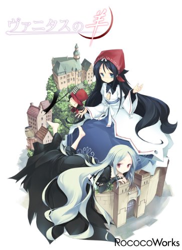 ヴァニタスの羊[アダルト]