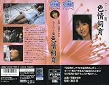 セーラー服色情飼育 [VHS] 渡辺護