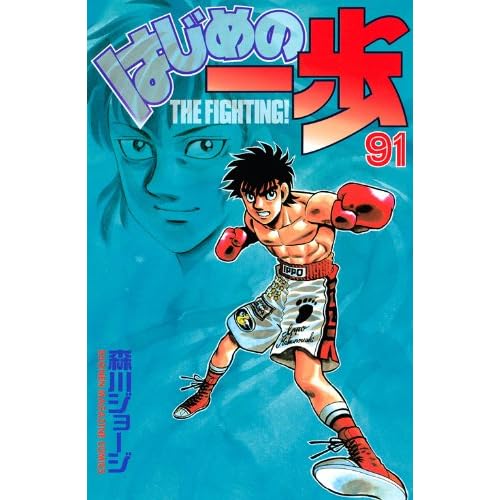 Hajime no Ippo #91 Hajime no Ippo #91
