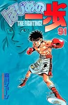はじめの一歩 第91巻