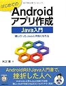 はじめてのAndroidアプリ作成 Java入門