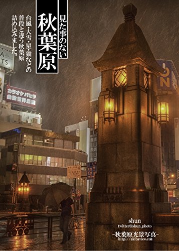 見た事のない秋葉原 (秋葉原光景写真) 見た事のない秋葉原 (秋葉原光景写真)