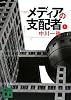 メディアの支配者（上） (講談社文庫)