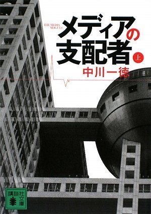 メディアの支配者（上） (講談社文庫)