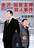 金沢・加賀友禅殺人事件―警察庁広域特捜官梶山俊介 (小学館文庫)/