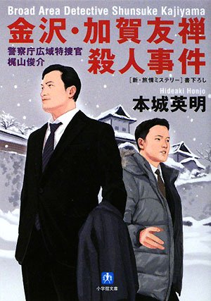 金沢・加賀友禅殺人事件―警察庁広域特捜官梶山俊介 (小学館文庫)