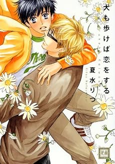 犬も歩けば恋をする (花音コミックス)
