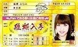 AKB48免許証 飛翔入手フライングゲット【高橋みなみ】
