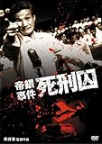 帝銀事件 死刑囚