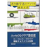 若き数学者のアメリカ