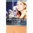 アラビアン・ロマンス：バハニア王国編 ２ 砂漠のシンデレラ<br>スーザン・マレリー作 新号 友子訳 高木 明日香訳 <br>ハーレクイン<br>1000円<br>ISBN:9784596753779