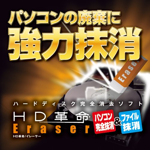 HD革命/Eraser パソコン完全抹消&ファイル抹消 ダウンロード版 [ダウンロード]