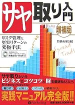 サヤ取り入門[増補版 (現代の錬金術師シリーズ)