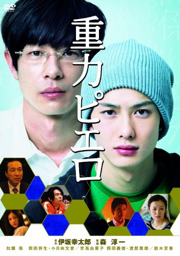 重力ピエロ [DVD]