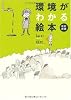 環境がわかる絵本