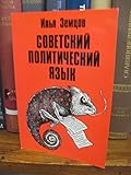 Sovetskiĭ politicheskiĭ i︠a︡zyk