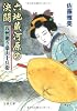 六地蔵河原の決闘―八州廻り桑山十兵衛 (文春文庫)