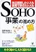 「SOHO事業」の進め方―独立開業したい人も副業で稼ぎたい人も 浦野 敏裕 かんき出版