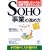 �uSOHO���Ɓv�̐i�ߕ��\�Ɨ��J�Ƃ������l�����Ƃŉ҂������l��
