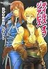 テイルズ オブ ジ アビス 真白の未来 上 (ファミ通文庫)
