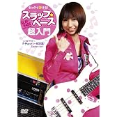 ゼッタイ弾ける!スラップ・ベース超入門 [DVD]