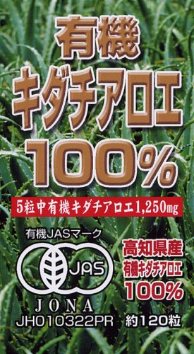有機キダチアロエ100％ 120粒