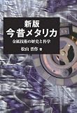 新版・今昔メタリカ