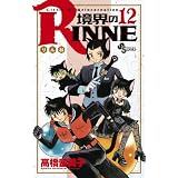 境界のRINNE 12 (少年サンデーコミックス)