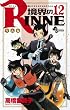 境界のRINNE 12 (少年サンデーコミックス)