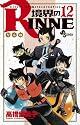 境界のRINNE 12 (少年サンデーコミックス)