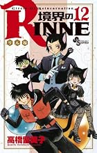 境界のRINNE 第12巻