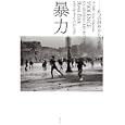 暴力<br>スラヴォイ・ジジェク著 中山 徹訳 <br>青土社<br>2520円<br>ISBN:9784791765737