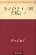 あとがき（『朝の風』）