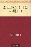 あとがき（『朝の風』）