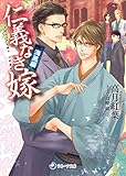 仁義なき嫁 海風編 (ラルーナ文庫)