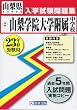 山梨学院大学附属中学校入学試験問題集 平成23年春受験用 (2011) (山梨県私立中学校入学試験問題集)