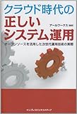 書評 クラウド時代の正しいシステム運用 by hamachobi