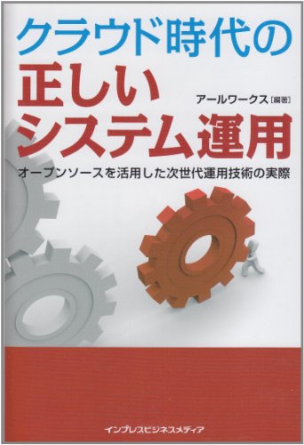 クラウド時代の正しいシステム運用のJPEG画像